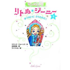 ランプの精 リトル・ジーニー(4) ゆうれいにさらわれた！/ミランダジョーンズ【作】,宮坂宏美【訳】