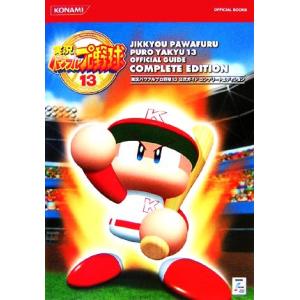 実況パワフルプロ野球13 公式ガイド コンプリートエディション KONAMI OFFICIAL BOOKS/趣味・就職ガイド・資格
