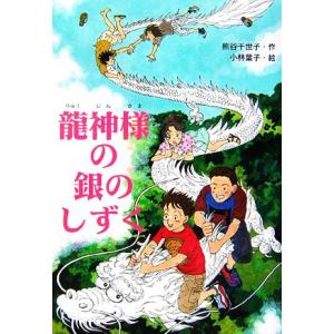 龍神様の銀のしずく 文研じゅべにーる/熊谷千世子【作】,小林葉子【画】　