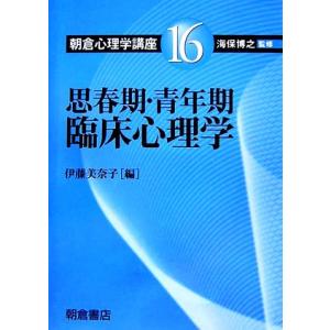思春期・青年期臨床心理学 朝倉心理学講座16/海保博之(著者)