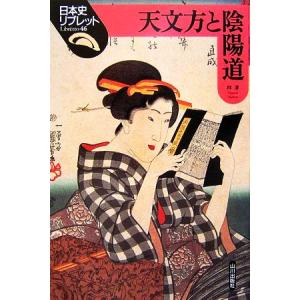天文方と陰陽道 日本史リブレット46/林淳【著】