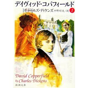 デイヴィッド・コパフィールド(1) 新潮文庫/チャールズ・ディケンズ(著者),中野好夫(訳者)
