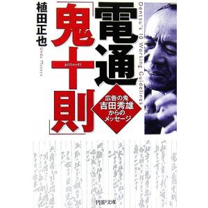 電通「鬼十則」 広告の鬼 吉田秀雄からのメッセージ PHP文庫/植田正也【著】