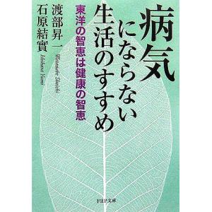 病気にならない生活のすすめ 東洋の智恵は健康の智恵 PHP文庫/渡部昇一,石原結實【著】