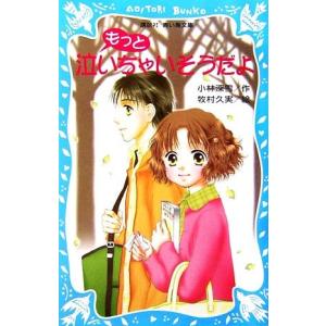 もっと泣いちゃいそうだよ 泣いちゃいそうだよ 講談社青い鳥文庫/小林深雪【作】,牧村久実【絵】