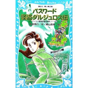 パスワード怪盗ダルジュロス伝 ネロinパリ編 パソコン通信探偵団事件ノート 19 講談社青い鳥文庫/