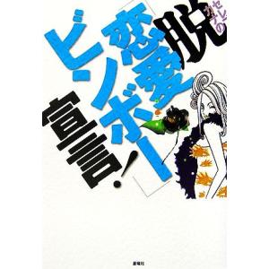 セレブ・カナの脱「恋愛ビンボー」宣言！/セレブ・カナ【著】　