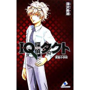 IQ探偵タクト 密室小学校 カラフル文庫IQ探偵シリーズ/深沢美潮【作】,迎夏生【画】