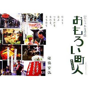 おもろい町人 住まう、遊ぶ、つながる、変わる、まち育て びじゅある講談／延藤安弘【著・写真】