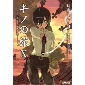 アスキー・メディアワークス キノの旅 −the Beautiful World− 17