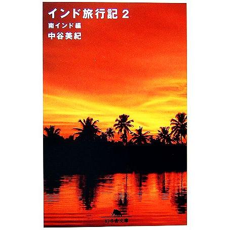 インド旅行記(2) 南インド編 幻冬舎文庫/中谷美紀【著】