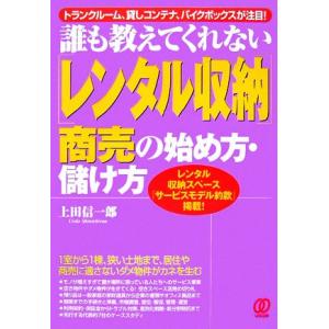 誰も教えてくれない「レンタル収納」商売の始め方・儲け方―レンタル収納スペース「サービスモデル約款」掲...