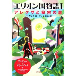 エリオン国物語(1) アレクサと秘密の扉/パトリックカーマン【著】,金原瑞人【訳】　