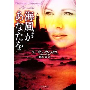 海風があなたを ライムブックス/スーザンウィッグス【著】,伊藤綺【訳】