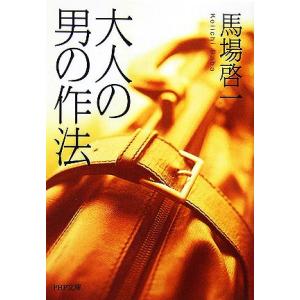 大人の男の作法 PHP文庫/馬場啓一【著】　