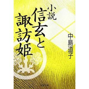 小説 信玄と諏訪姫 PHP文庫/中島道子【著】　