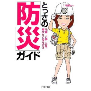 とっさの「防災」ガイド 地震、火事、台風、事故から身を守る PHP文庫/幸運社【編】　