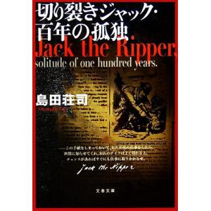 切り裂きジャック・百年の孤独 文春文庫／島田荘司【著】