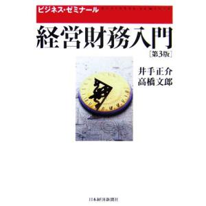 経営財務入門 ビジネス・ゼミナール／井手正介，高橋文郎【著】