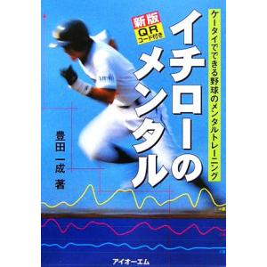 新版　イチローのメンタル ケータイでできる野球のメンタルトレーニング／豊田一成【著】