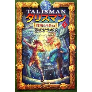 タリスマン(2) 嫦娥の月長石/アラン・フレウィンジョーンズ【著】,桜井颯子【訳】,永盛綾子【絵】