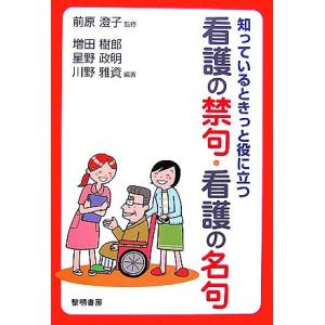 知っているときっと役に立つ看護の禁句・看護の名句／前原澄子【監修】，増田樹郎，星野政明，川野雅資【編...