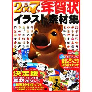 年賀状イラスト素材集(2007年)/SE編集部【編】