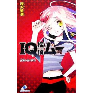 IQ探偵ムー 真夏の夜の夢羽 IQ探偵シリーズ カラフル文庫ふ02-06/深沢美潮【作】,山田J太