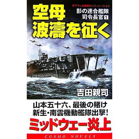 空母波濤を征く(１) 影の連合艦隊司令長官 コスモノベルス／吉田親司【著】