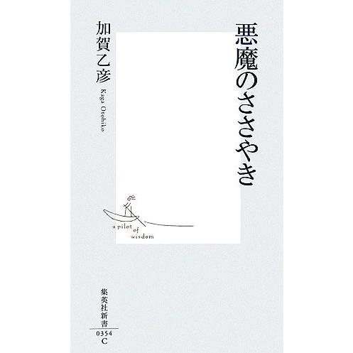 悪魔のささやき 集英社新書/加賀乙彦【著】