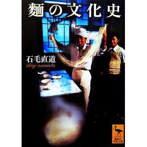 麺の文化史 講談社学術文庫/石毛直道【著】