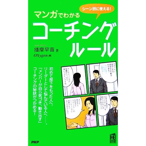 マンガでわかるコーチング・ルール シーン別に使える！ PHPハンドブックシリーズ/播摩早苗(著者),...