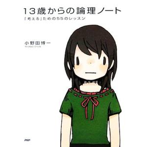 13歳からの論理ノート 「考える」ための55のレッスン/小野田博一【著】