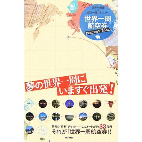 世界一周航空券Perfect Book/世界一周堂,地球一周コミュニティ【著】
