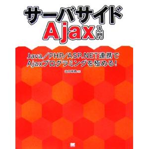 サーバサイドAjax入門 Java/PHP/ASP.NET連携でAjaxプログラミングを極める！/山...