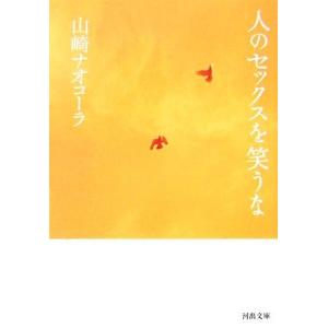 人のセックスを笑うな 河出文庫/山崎ナオコーラ【著】