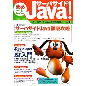 まるごとサーバサイドJava！ 1(Vol.1) サーバサイドJava徹底攻略/山田祥寛(著者)