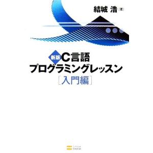 C言語プログラミングレッスン 入門編 新版/結城浩【著】