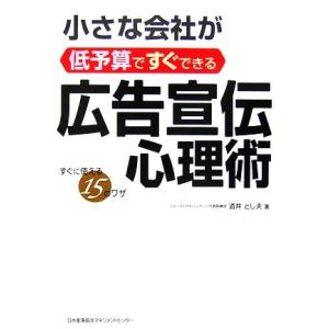 小さな会社が低予算ですぐできる広告宣伝心理術／酒井とし夫