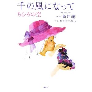 千の風になって ちひろの空/新井満【日本語詩】,いわさきちひろ【絵】