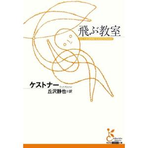 飛ぶ教室 光文社古典新訳文庫/エーリヒケストナー【著】,丘沢静也【訳】