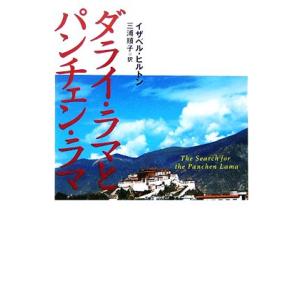 ダライ・ラマとパンチェン・ラマ ランダムハウス講談社／イザベルヒルトン【著】，三浦順子【訳】｜bookoffonline