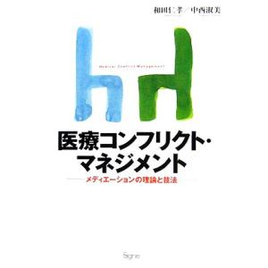 医療コンフリクト・マネジメント メディエーションの理論と技法／和田仁孝，中西淑美【著】