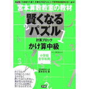 宮本算数教室の教材　賢くなるパズル　計算ブロック　かけ算　中級 小学校全学年用／宮本哲也【著】