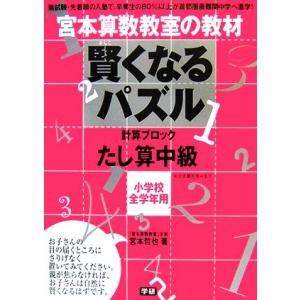 宮本算数教室の教材 賢くなるパズル 計算ブロック たし算 中級 小学校全学年用/宮本哲也【著】