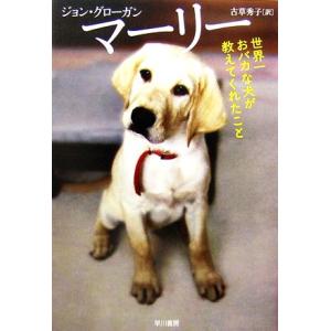 マーリー 世界一おバカな犬が教えてくれたこと/ジョングローガン【著】,古草秀子【訳】