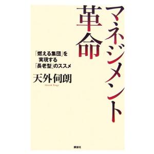 マネジメント革命 「燃える集団」を実現する「長老型」のススメ 人間性経営学シリーズ１／天外伺朗【著】