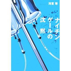 ナイチンゲールの沈黙／海堂尊【著】 SF、ミステリーの本全般の商品画像