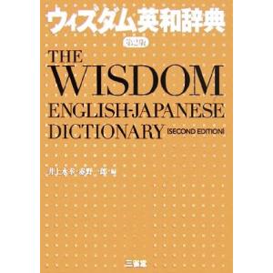 ウィズダム英和辞典 第2版/井上永幸,赤野一郎【編】