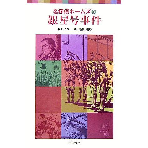 銀星号事件 名探偵ホームズ 3 ポプラポケット文庫 ミステリー701-3/アーサー・コナンドイル【作...